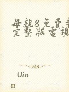 母亲8免费观看完整版电视剧高清