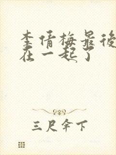 李倩梅最后和谁在一起了