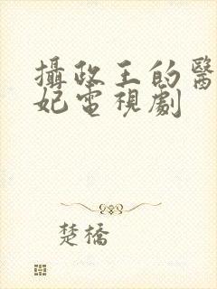 摄政王的医品狂妃电视剧