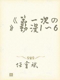 《第一次の人妻》动漫1～6