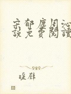 宋郁尘周沁柔小说免费阅读最新章节