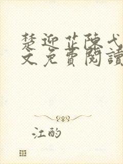 楚迎芷陈弋泽全文免费阅读最新章节封面