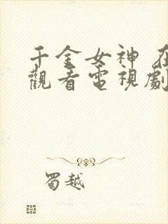 千金女神 在线观看电视剧免费高清全集下载封面