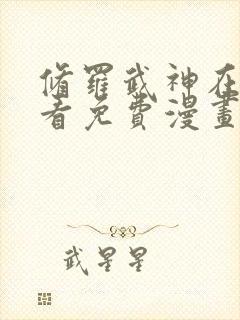 修罗武神在线观看免费漫画