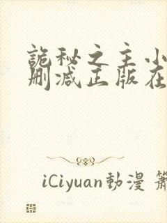 诡秘之主小说无删减正版在线阅读