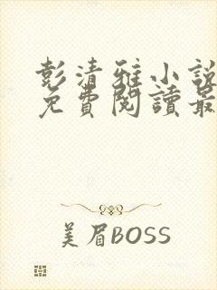 彭清雅小说全文免费阅读最新章节