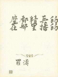 魔都精兵的奴隶在哪里播的封面