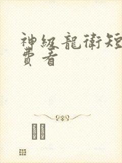 神级龙卫短剧免费看