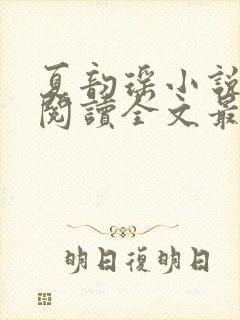 夏韵瑶小说免费阅读全文最新章节