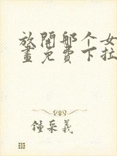 放开那个女巫漫画免费下拉式阅读