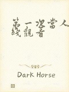 第一次当人妻在线观看