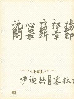 沈心窈祁扬笔趣阁最新章节