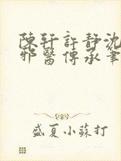 陈轩许静沈冰岚邪医传承笔趣阁