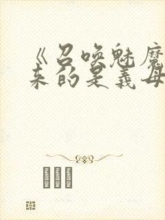 《召唤魅魔结果来的是义母》