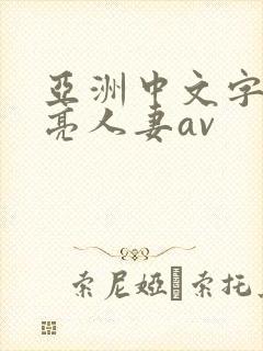 亚洲中文字幕漂亮人妻av封面