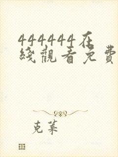 444444在线观看免费播放电视剧大全下