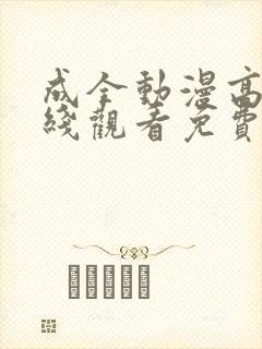 成全动漫高清在线观看免费