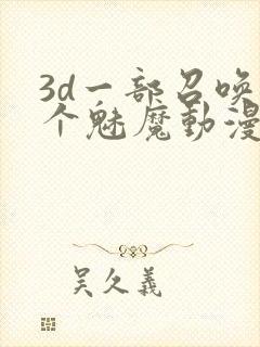 3d一部召唤两个魅魔动漫叫什么