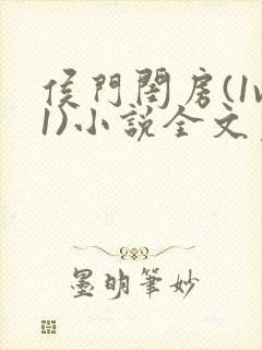 侯门闺房(1v1)小说全文免费阅读