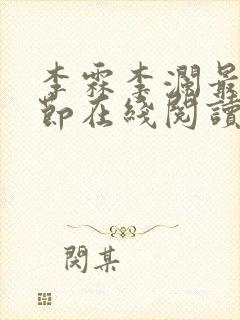 李霖李澜最新章节在线阅读