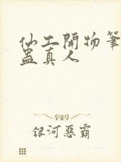 仙工开物笔趣阁蛊真人