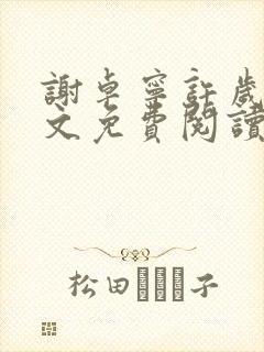 谢卓宁许岁年全文免费阅读笔趣阁