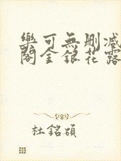 乐可无删减笔趣阁金银花露