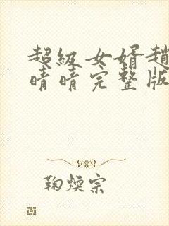 超级女婿赵旭李晴晴完整版