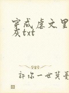 穿成虐文里的炮灰txt