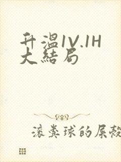 升温1V.1H大结局