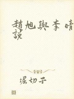 赵旭与李晴晴小说