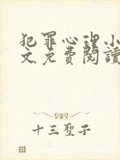 犯罪心理小说全文免费阅读笔趣阁