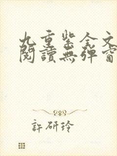 九重紫全文免费阅读无弹窗笔趣阁