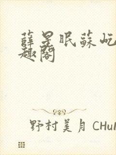 薛星眠苏屹耿笔趣阁封面