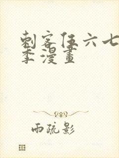 刺客伍六七第五季漫画