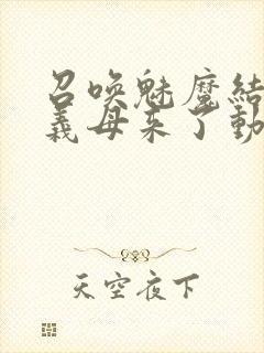 召唤魅魔结果是义母来了动漫