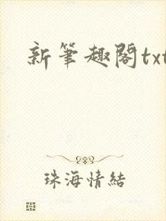 新笔趣阁txt封面