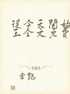 从今天开始做藩王全文免费下载