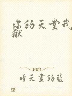 你的天堂我的地狱