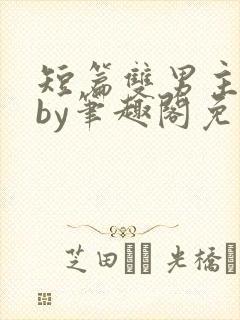 短篇双男主合集by笔趣阁免费阅读封面