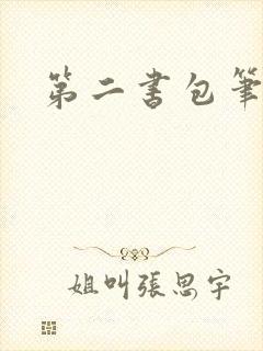 第二书包笔趣阁