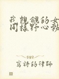 我觊觎的女下属同样野心勃勃笔趣阁
