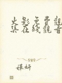 火影免费观看全集在线观看高清