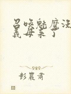 召唤魅魔没想到义母来了