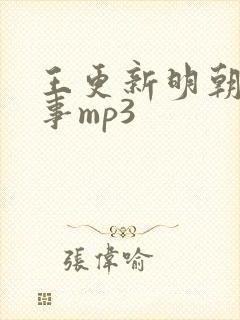 王更新明朝那些事mp3