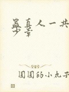 蛊真人一共有多少章