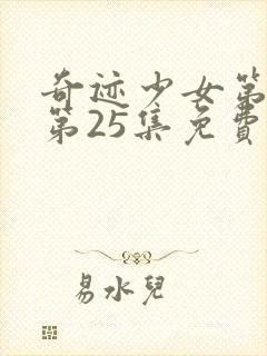 奇迹少女第三季第25集免费观看封面