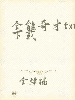 全能奇才txt下载