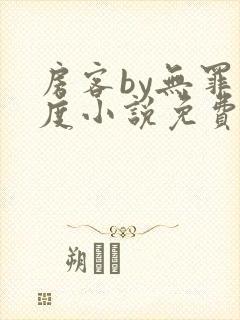 房客by无罪国度小说免费阅读