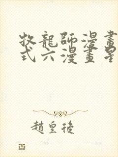 牧龙师漫画下拉式六漫画星球